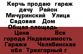 Керчь продаю  гараж-дачу › Район ­ Мичуринский › Улица ­ Садовая › Дом ­ 32 › Общая площадь ­ 24 › Цена ­ 50 000 - Все города Недвижимость » Гаражи   . Челябинская обл.,Трехгорный г.